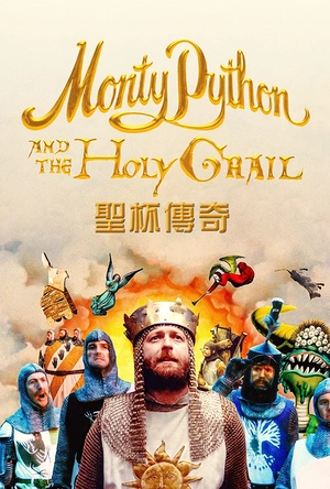 巨蟒与圣杯