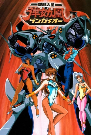 破邪大星弹劾凰 破邪大星ダンガイオー