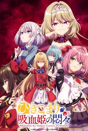 家里蹲吸血姬的苦闷 ひきこまり吸血姫の悶々