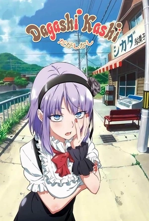 粗点心战争 だがしかし