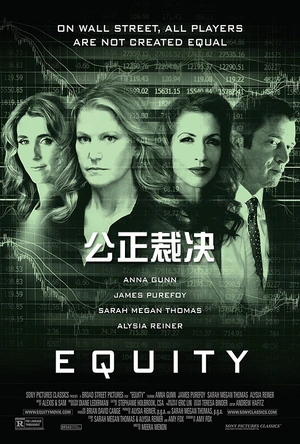 公正裁决 Equity