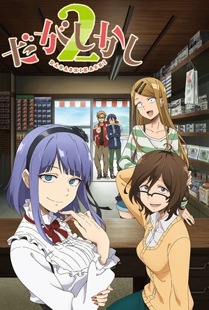 粗点心战争 第二季 だがしかし 2期