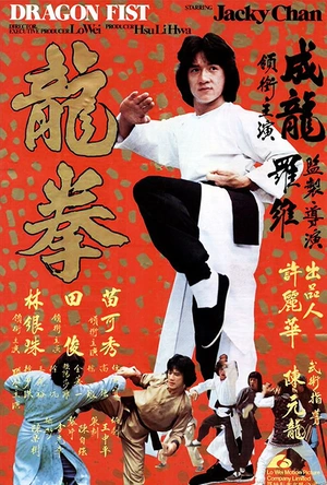 龙拳 龍拳