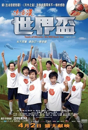 流浪汉世界杯 流浪漢世界盃