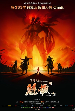 魁拔之十万火急