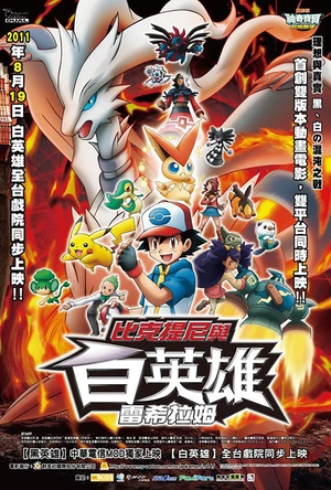 精灵宝可梦：比克提尼与黑之英雄捷克罗姆 劇場版ポケットモンスター ビクティニと黒き英雄 ゼクロム