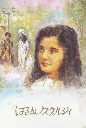 遥遥乡愁 はるか、ノスタルジィ