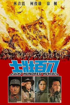 八百壮士