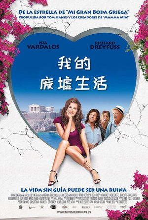 我的废墟生活 My Life in Ruins
