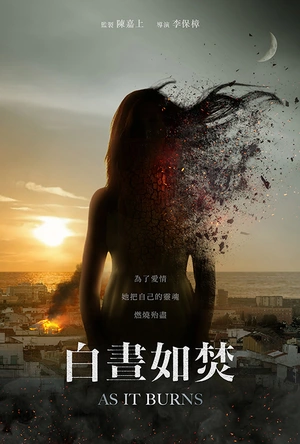 白昼如焚 白晝如焚