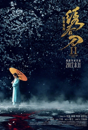 绣春刀II：修罗战场