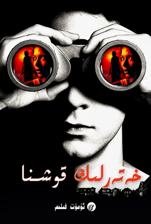 后窗惊魂 Disturbia