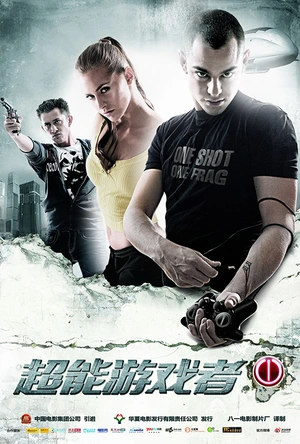 超能游戏者 Геймеры. В поисках цели