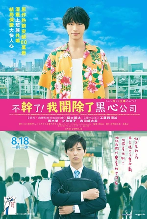 不干了，我开除了黑心公司 ちょっと今から仕事やめてくる