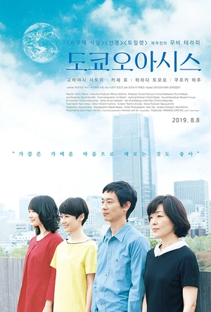 东京绿洲 東京オアシス