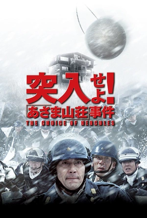 突入！浅间山庄事件