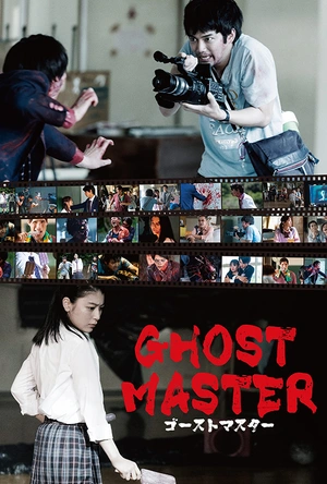 幽灵大师 ゴーストマスター