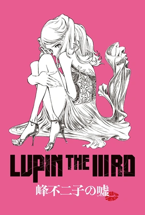 鲁邦三世：峰不二子的谎言 LUPIN THE IIIRD 峰不二子の嘘