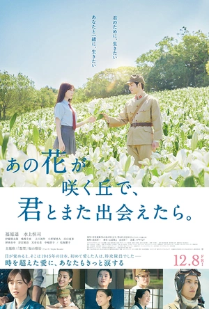 与你再遇鲜花盛开之丘 あの花が咲く丘で、君とまた出会えたら。