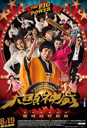 大显神威 大顯神威