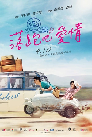 落跑吧爱情 落跑吧愛情