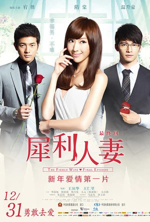 犀利人妻 犀利人妻最終回：幸福男·不難