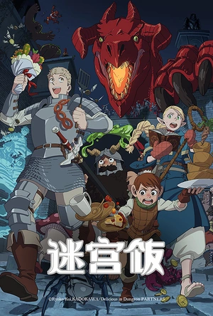 迷宫饭 ダンジョン飯