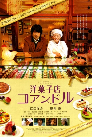 街角洋果子店 洋菓子店コアンドル