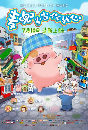 麦兜·当当伴我心