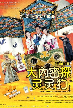 大内密探灵灵狗 大內密探靈靈狗