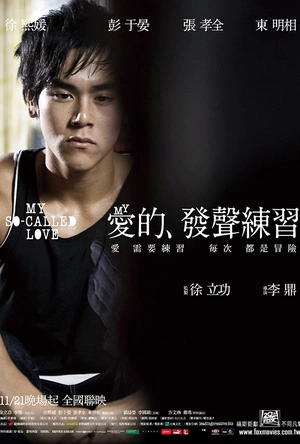 爱的发声练习 愛的發聲練習