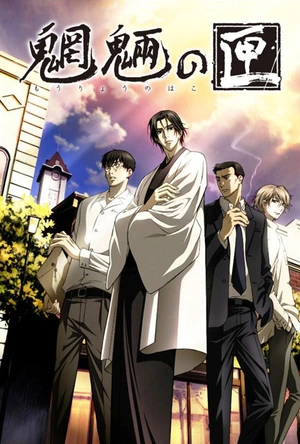 魍魉之匣 魍魎の匣