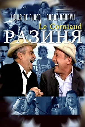 暗度陈仓 Le corniaud