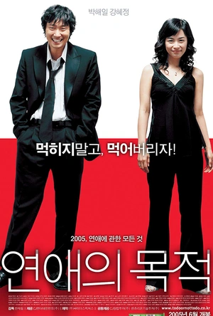 恋爱的目的 연애의 목적