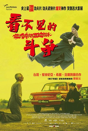 无形之战 Nähtamatu võitlus