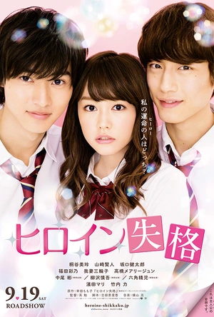 女主角失格 ヒロイン失格