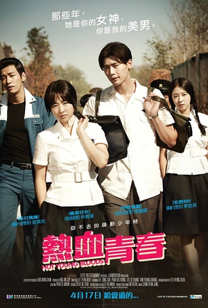 热血青春 피끓는 청춘