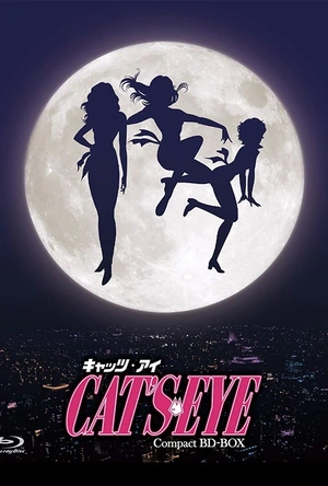 猫眼三姐妹 CAT'S EYE キャッツ・アイ