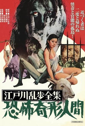 江户川乱步全集 恐怖奇形人间 江戸川乱歩全集 恐怖奇形人間