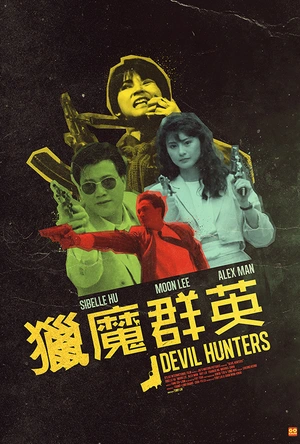 猎魔群英