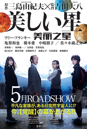 美丽之星 美しい星