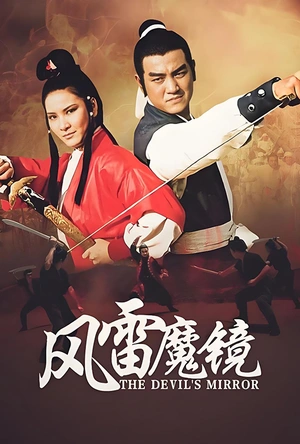 风雷魔镜 風雷魔鏡