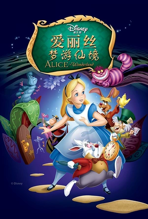 爱丽丝梦游仙境 Alice in Wonderland