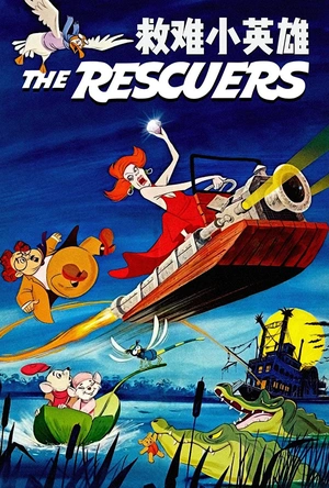 救难小英雄 The Rescuers