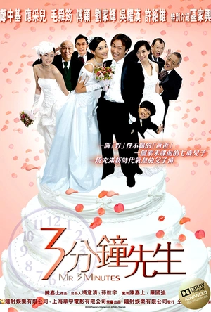3分钟先生 3分鐘先生
