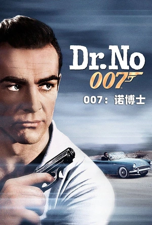 007之诺博士 Dr. No