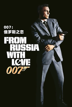 007之俄罗斯之恋