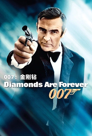 007之金刚钻 Diamonds Are Forever