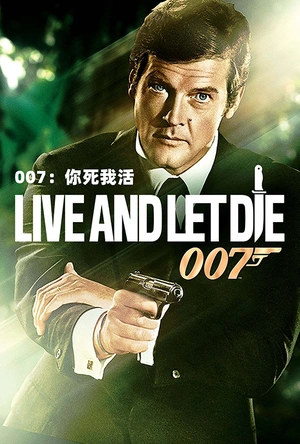 007之你死我活 Live and Let Die