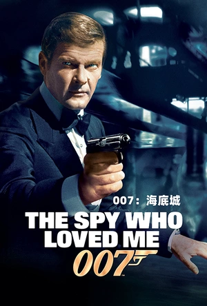 007之海底城 The Spy Who Loved Me